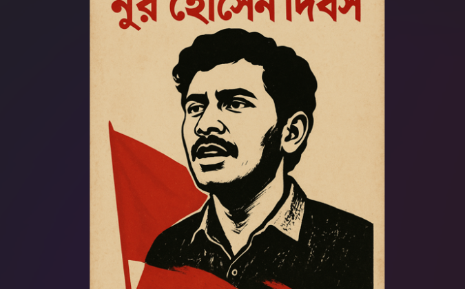 আজ শহীদ নূর হোসেন দিবস